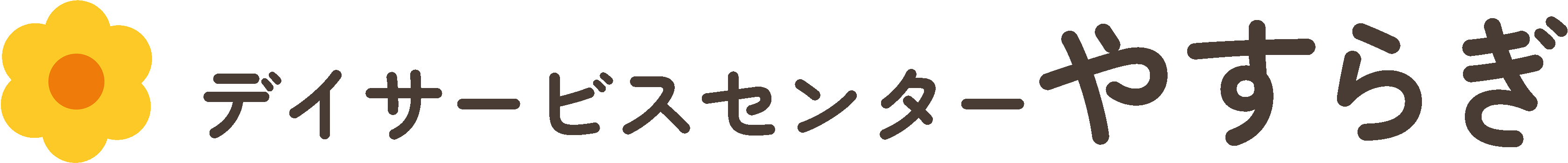 心身の健康を支えるデイサービスセンターやすらぎ
